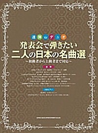 連彈·デュオ 發表會で彈きたい二人の日本の名曲選 (菊倍, 樂譜)