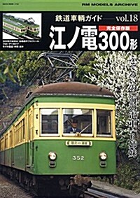 鐵道車輛ガイドVOL.18 江ノ電300形 (NEKO MOOK) (ムック)