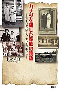 カナダを耕した家族の物語―ヨ-ロッパから、そして日本から (單行本)