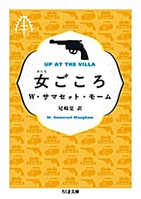 女ごころ (ちくま文庫 も 12-10) (文庫)