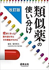 類似藥の使い分け 改訂版?症狀に合った藥の選び方とその根據がわかる (改訂版;第2, 單行本)