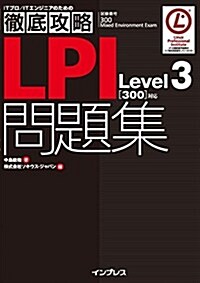 徹底攻略 LPI問題集Level3[300]對應 (ITプロ/ITエンジニアのための徹底攻略) (單行本(ソフトカバ-))