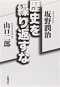 歷史を繰り返すな (單行本(ソフトカバ-))