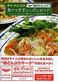 タイ“綠のどんぶり激ウマ食堂レシピ&ガイド 食堂のおじちゃん、おばちゃんに敎えてもらった本場仕こみのタイ料理完全再現レシピ付き (單行本(ソフトカバ-))