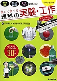 樂しく學べる理科の實驗·工作―小中學生向け (大型本)