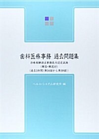 齒科醫療事務過去問題集―診療報酬請求事務能力認定試驗 (第9, 單行本)