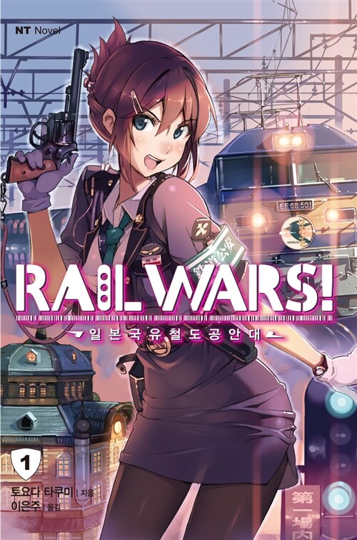 [중고] Rail Wars! 일본국유철도공안대