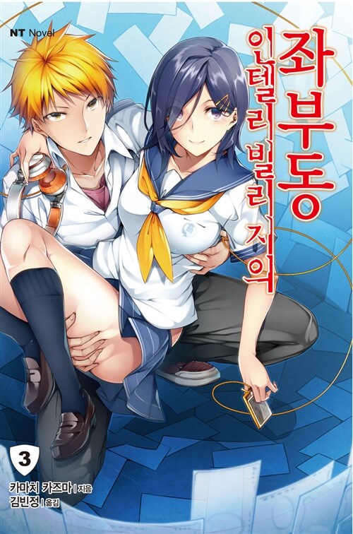 [중고] 인텔리빌리지의 좌부동 3