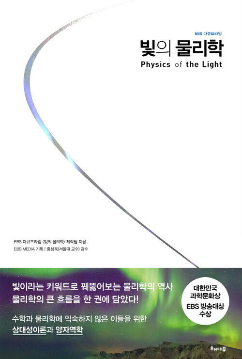 빛의 물리학 : EBS 다큐프라임