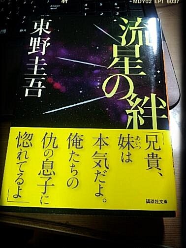 [중고] 流星の絆 (講談社文庫 ひ 17-27) (文庫)