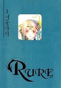 [고화질] 루어(RURE) 01
