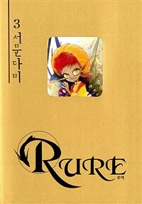 [고화질] 루어(RURE) 03