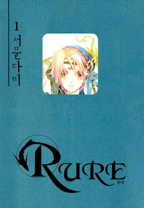 [고화질 세트] 루어(RURE) (총29권/미완결)