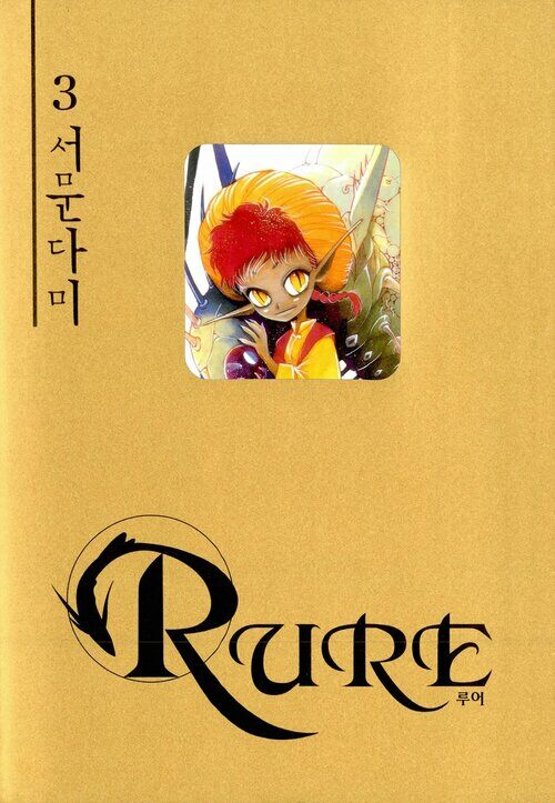 [고화질] 루어(RURE) 03