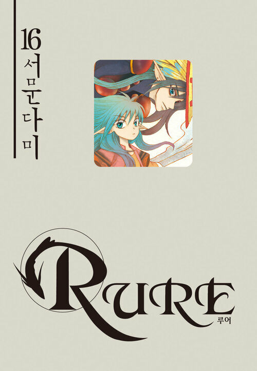 [고화질] 루어(RURE) 16