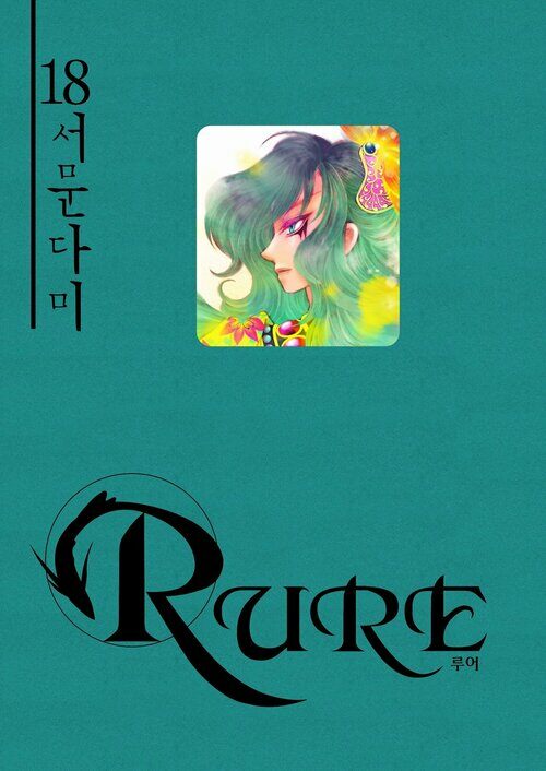 [고화질] 루어(RURE) 18