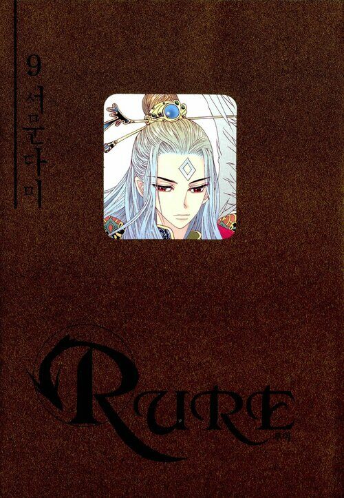 [고화질] 루어(RURE) 09