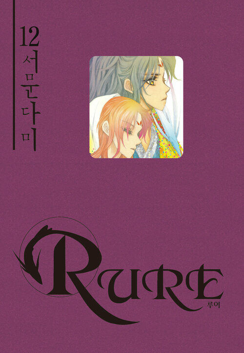 [고화질] 루어(RURE) 12