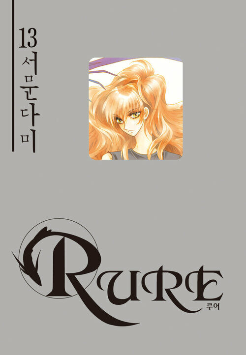 [고화질] 루어(RURE) 13