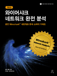 와이어샤크 네트워크 완전 분석 :공인 Wireshark® 네트워크 분석 스터디 가이드 