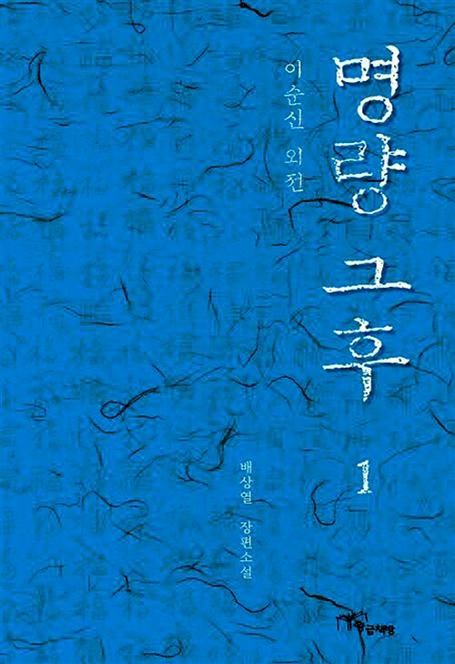 명량 그 후 1