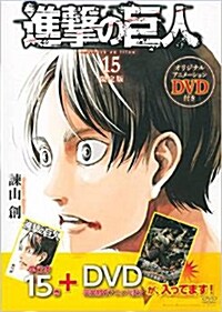 進擊の巨人 15 DVD付き限定版 (コミック) (コミック, 講談社キャラクタ-ズA)
