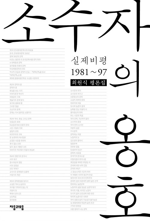 소수자의 옹호 : 실제비평 1981~97 : 최원식 평론집