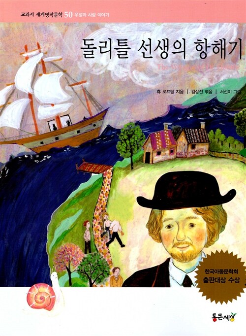 [중고] 돌리틀 선생의 항해기