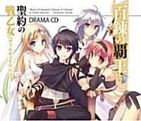 百鍊の覇王と聖約の戰乙女ドラマCD初回版 (CD)