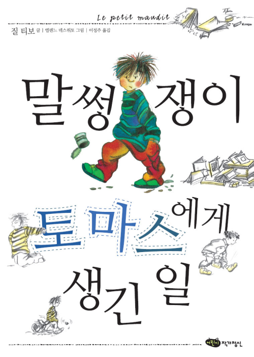 말썽쟁이 토마스에게 생긴 일