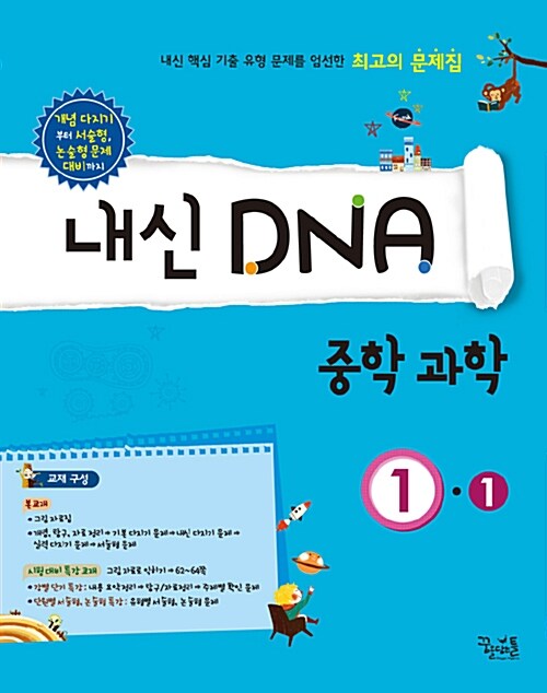 내신 DNA 중학 과학 1-1 (2017년용)