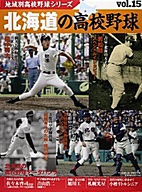 北海道の高校野球 (B·B MOOK 1088) (ムック)