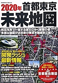 2020年首都東京未來地圖 (SEIBIDO MOOK) (ムック)