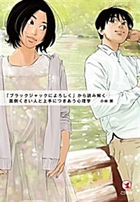 「ブラックジャックによろしく」から讀み解く 面倒くさい人と上手につきあう心理學 (單行本(ソフトカバ-))