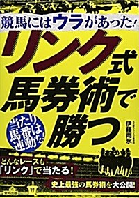 リンク式馬券術で勝つ―競馬にはウラがあった! (單行本)