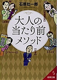 大人の當たり前メソッド (成美文庫 い- 24-1) (文庫)