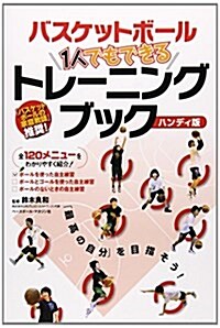 バスケットボ-ル1人でもできるトレ-ニングブック―全120メニュ-をわかりやすく紹介! (ハンディ, 單行本)