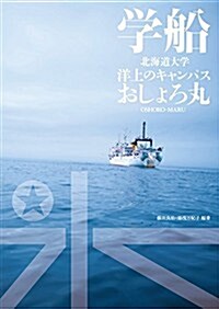 學船 北海道大學 洋上のキャンパス おしょろ丸 (單行本(ソフトカバ-))