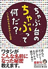 ちゃぶ台のちゃぶって何だ？: ヘンな「呼び名」のおかしな由來 (KAWADE夢文庫 1003) (文庫)