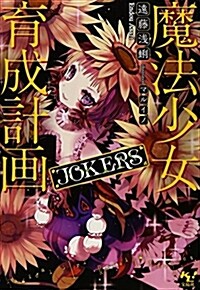 魔法少女育成計畵 JOKERS (このライトノベルがすごい! 文庫) (文庫)