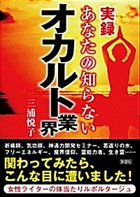 實錄 あなたの知らないオカルト業界 (文庫)