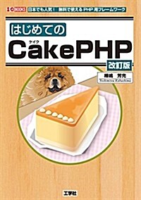 はじめてのCake(ケイク)PHP (I/O BOOKS) (改訂, 單行本)