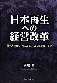 日本再生への經營改革 (單行本)