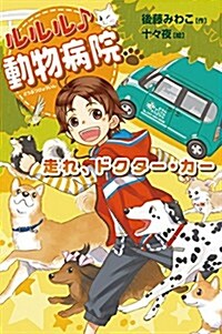 ルルル♪ 動物病院 走れ、ドクタ-·カ- (單行本)