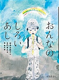 怪談えほん (7) おんなのしろいあし (怪談えほん7) (大型本)