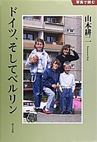 寫眞で讀むドイツ、そしてベルリン (單行本)