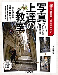 寫眞圖解でわかりやすい マンネリを打破する 寫眞上達の敎室 (單行本(ソフトカバ-))