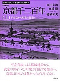 新裝版 京都千二百年 上: 日本人はどうのように建造物をつくってきたか (日本人はどのように建造物をつくってきたか) (新裝, 大型本)