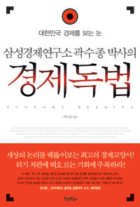 삼성경제 연구소 곽수종 박사의 경제독법 표지이미지