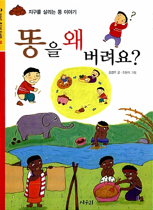 똥을 왜 버려요?